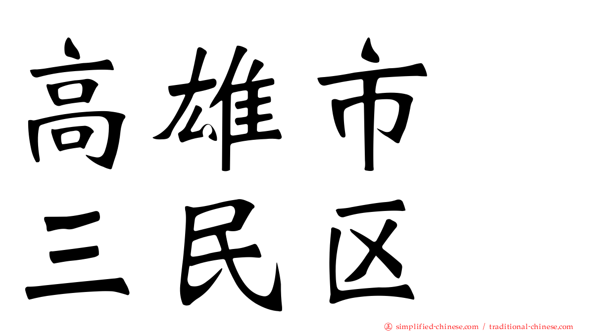 高雄市　三民区
